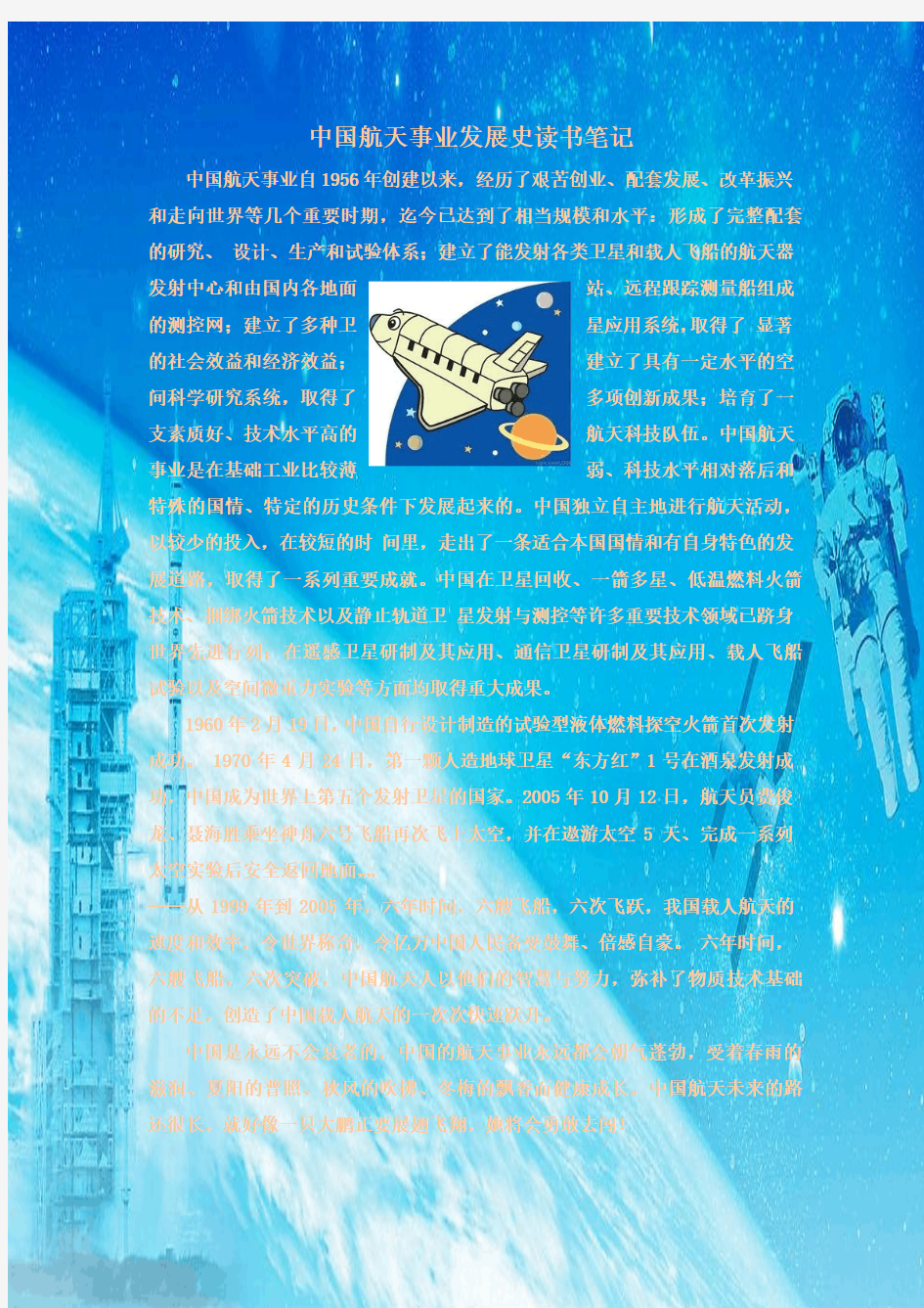 中国航天事业发展史读书笔记