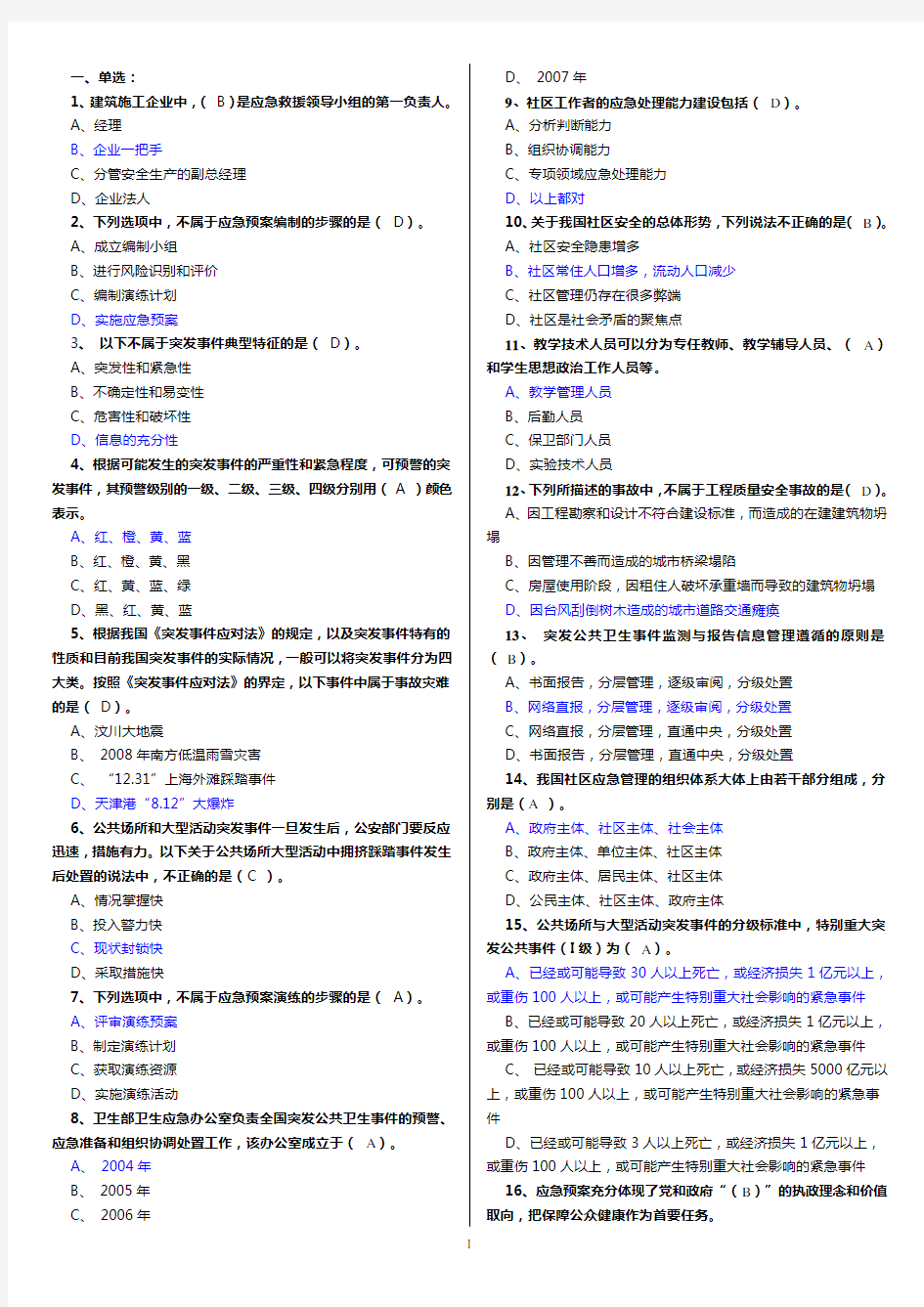 2016年专业技术人员突发事件应急处理考试题及答案