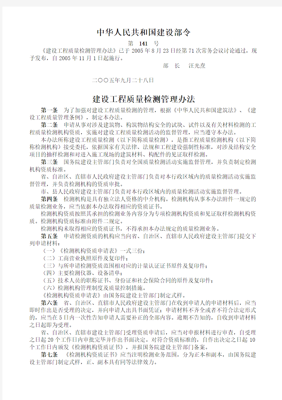 中华人民共和国建设部令建设工程质量检测管理办法