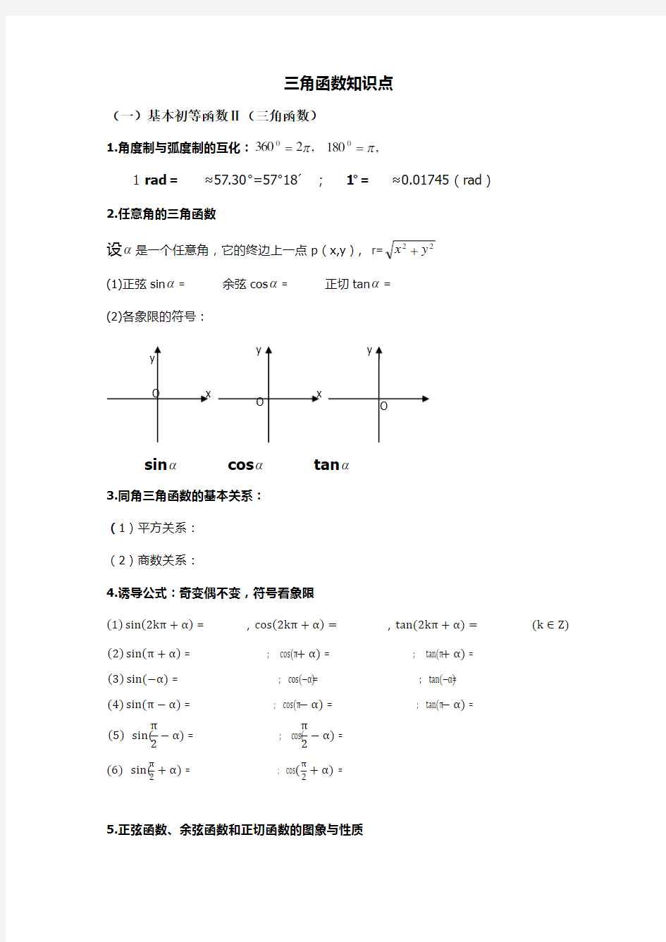 高考文科数学三角函数知识点