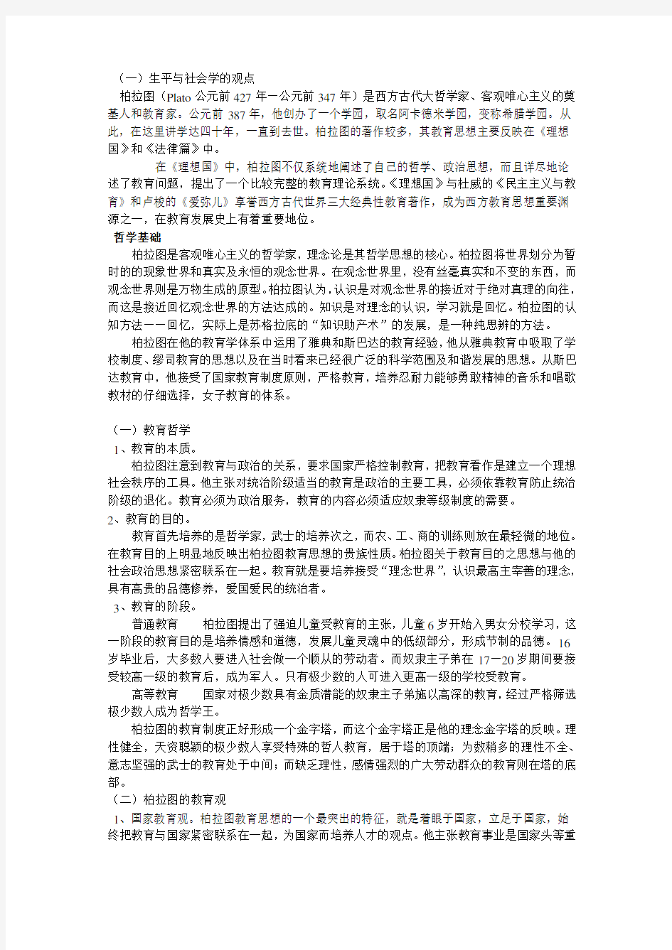 柏拉图教育思想