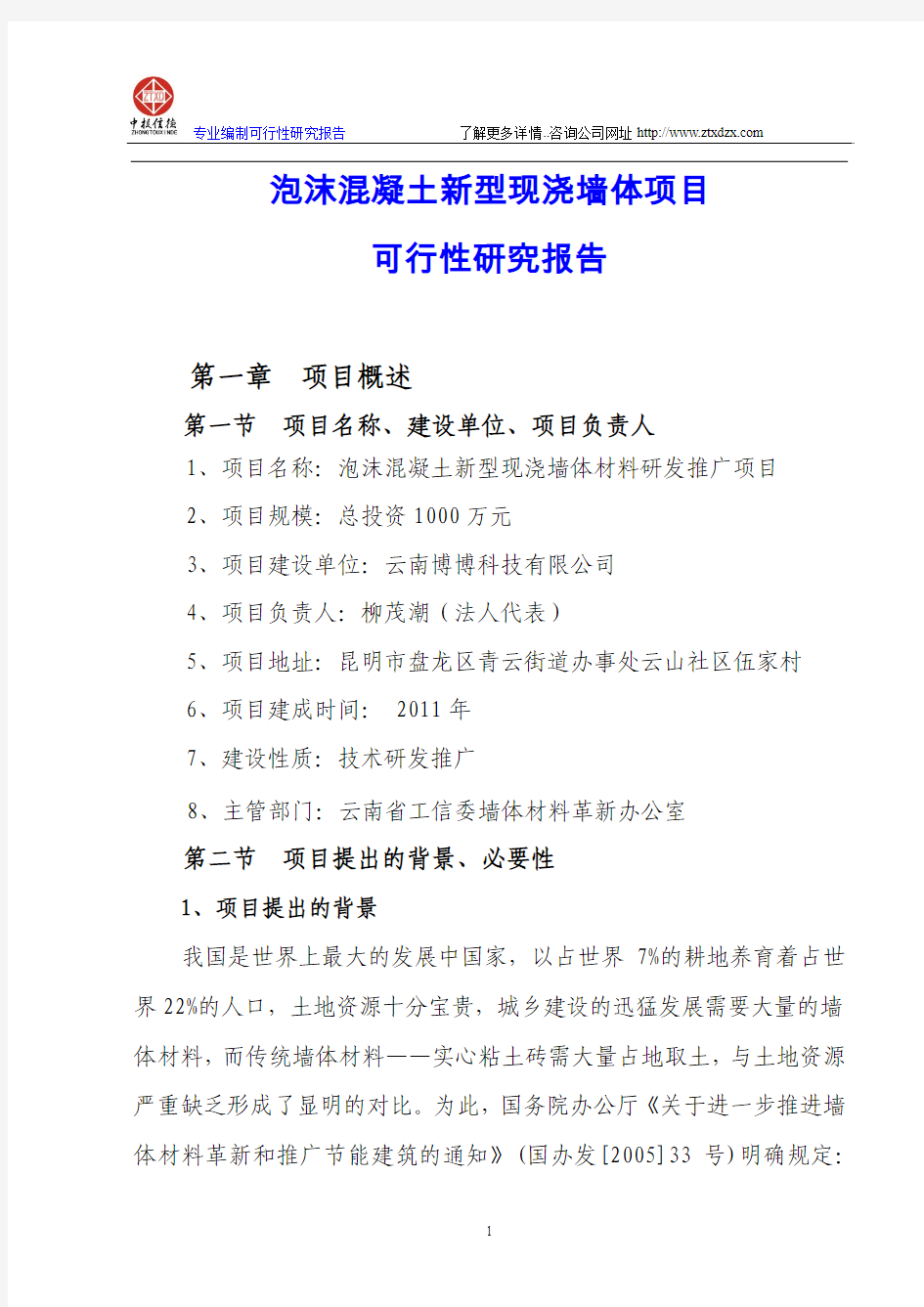 泡沫混凝土新型现浇墙体项目可行性研究报告