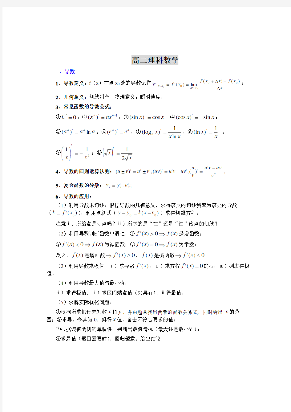 高二下理科数学知识点整理(教师版)