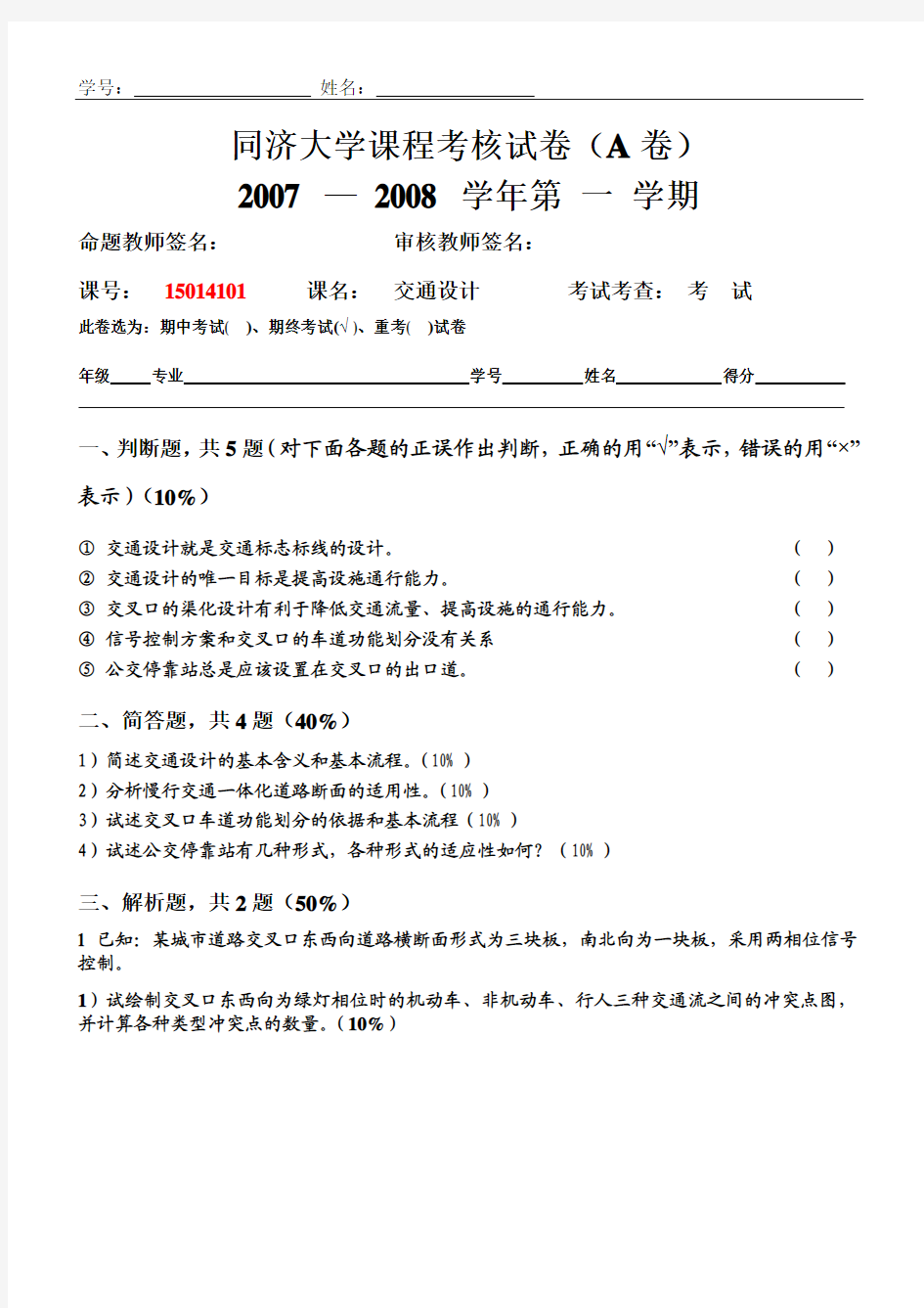 同济大学课程考核试卷(A卷)