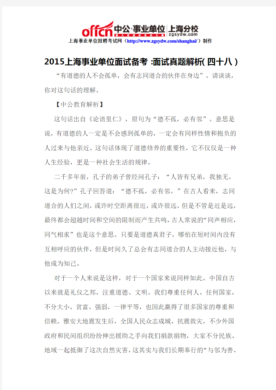 2015上海事业单位面试备考：面试真题解析(四十八)