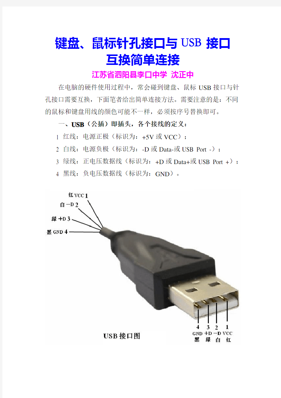 键盘、鼠标针孔接口与USB接口互换简单连接