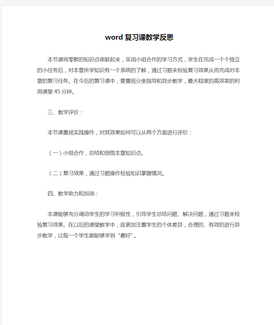 word复习课教学反思