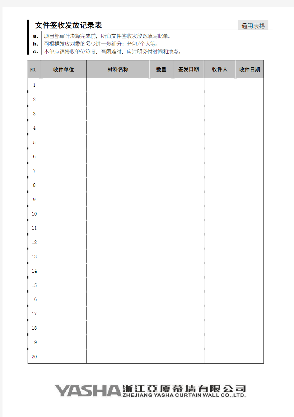 文件签收发放记录表