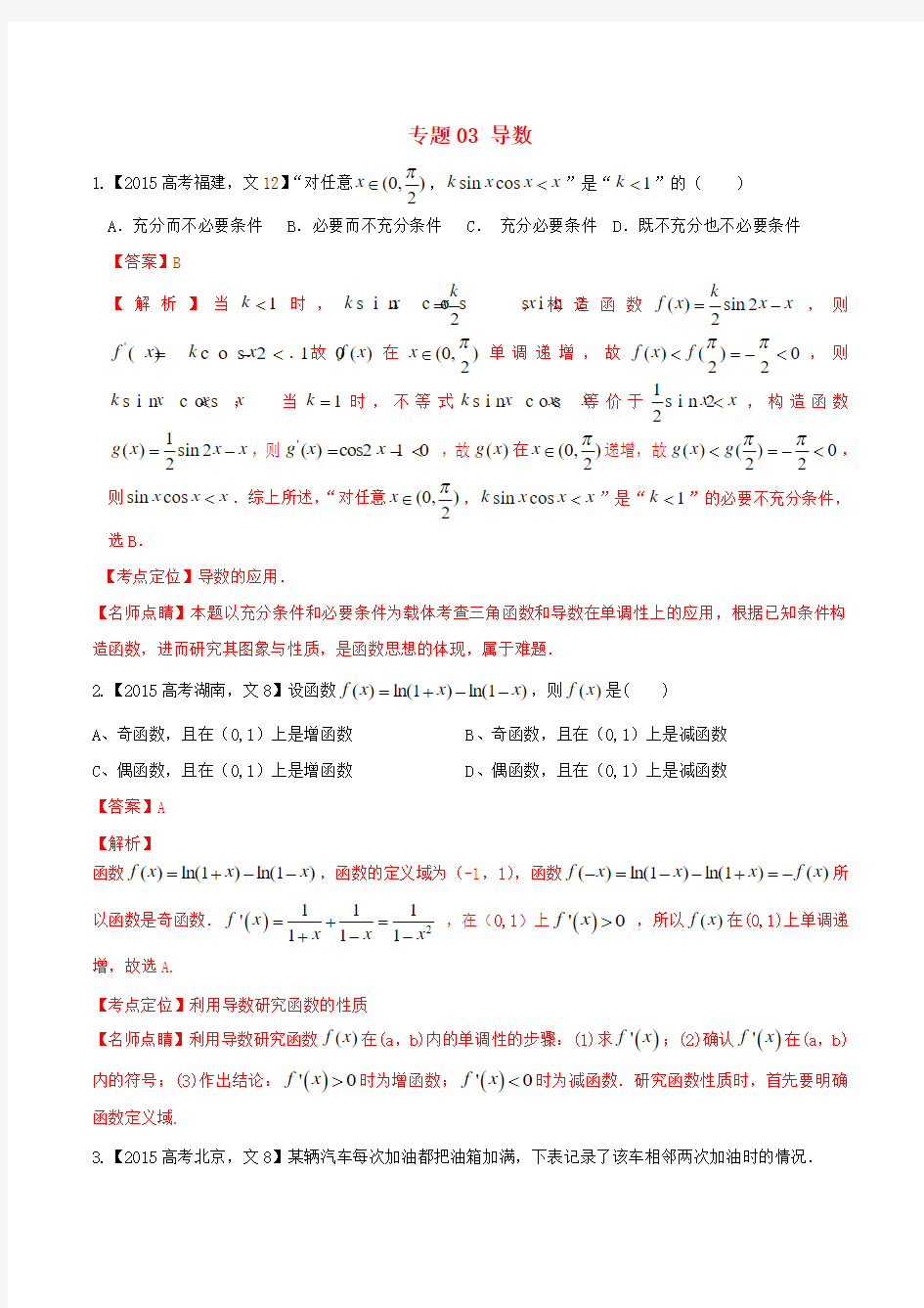 2015年高考数学试题分项版解析 专题03 导数 文(含解析)