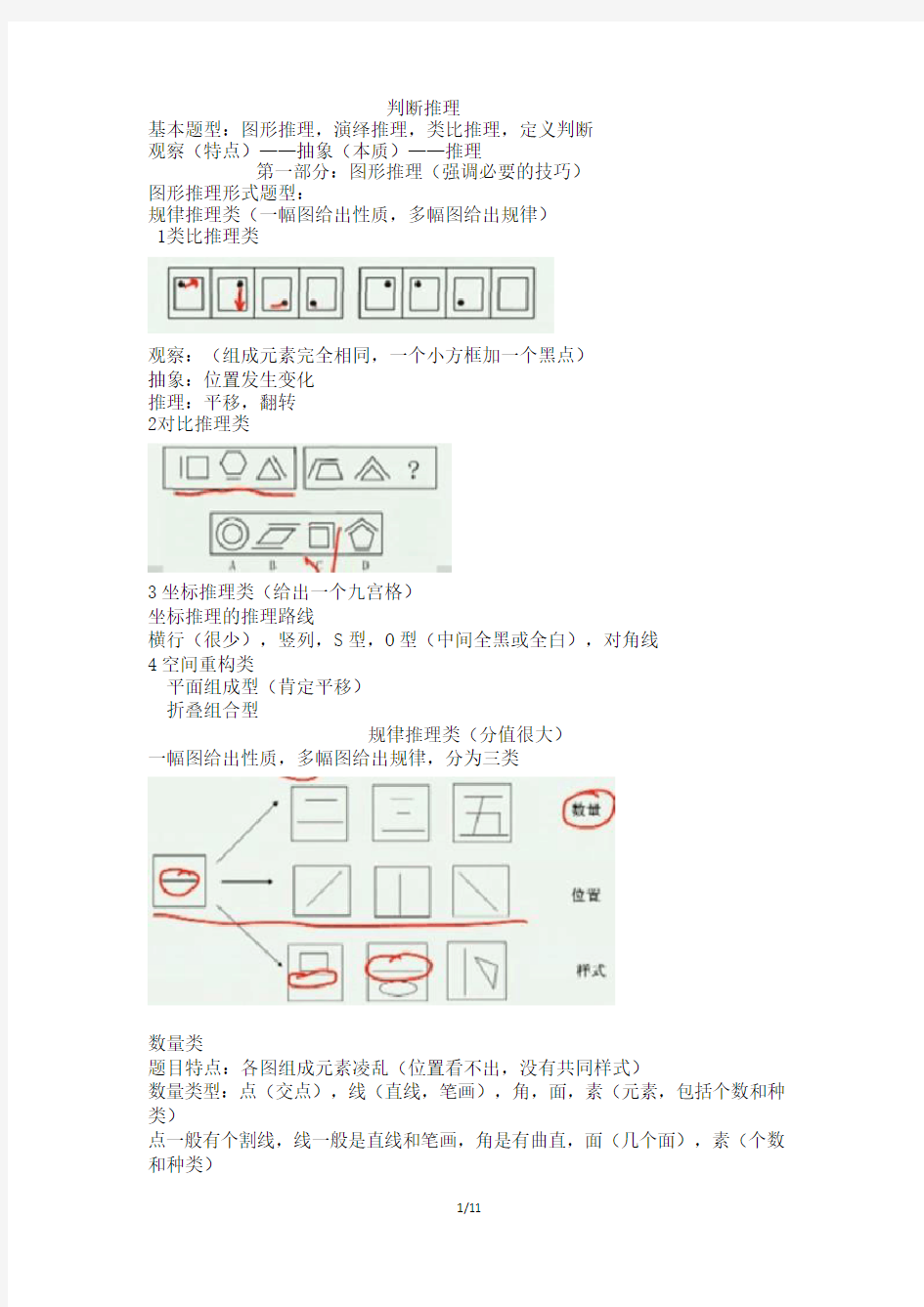 判断推理知识点大全