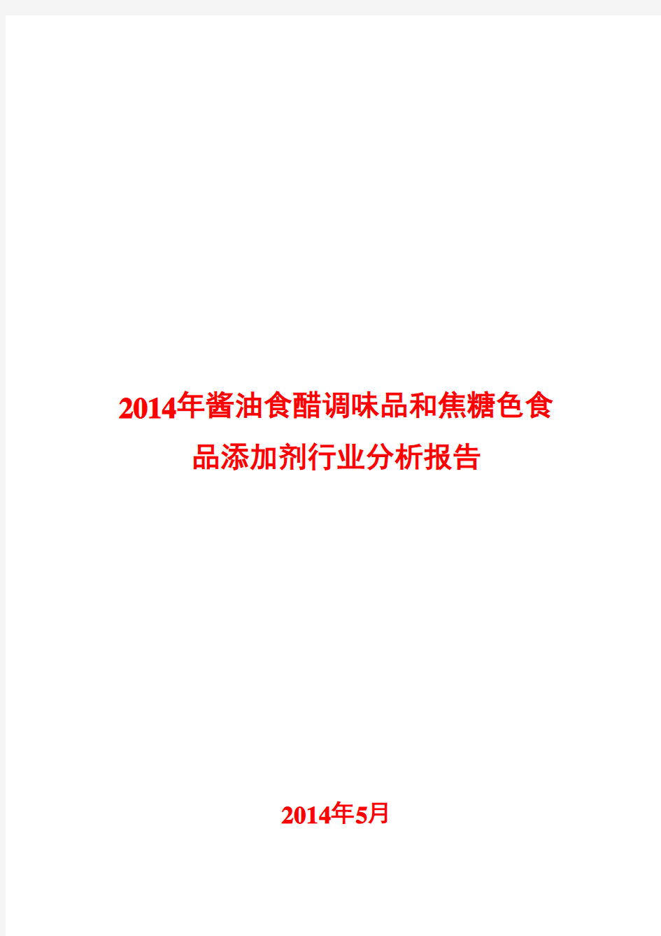 2014年酱油食醋调味品和焦糖色食品添加剂行业分析报告