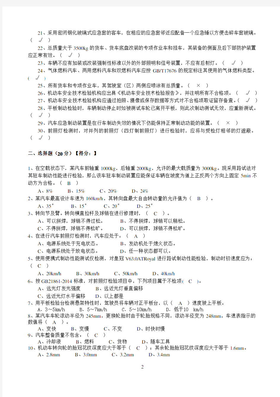 浙江省机动车安检机构检验员试卷(含答案)(GB21861-2014)