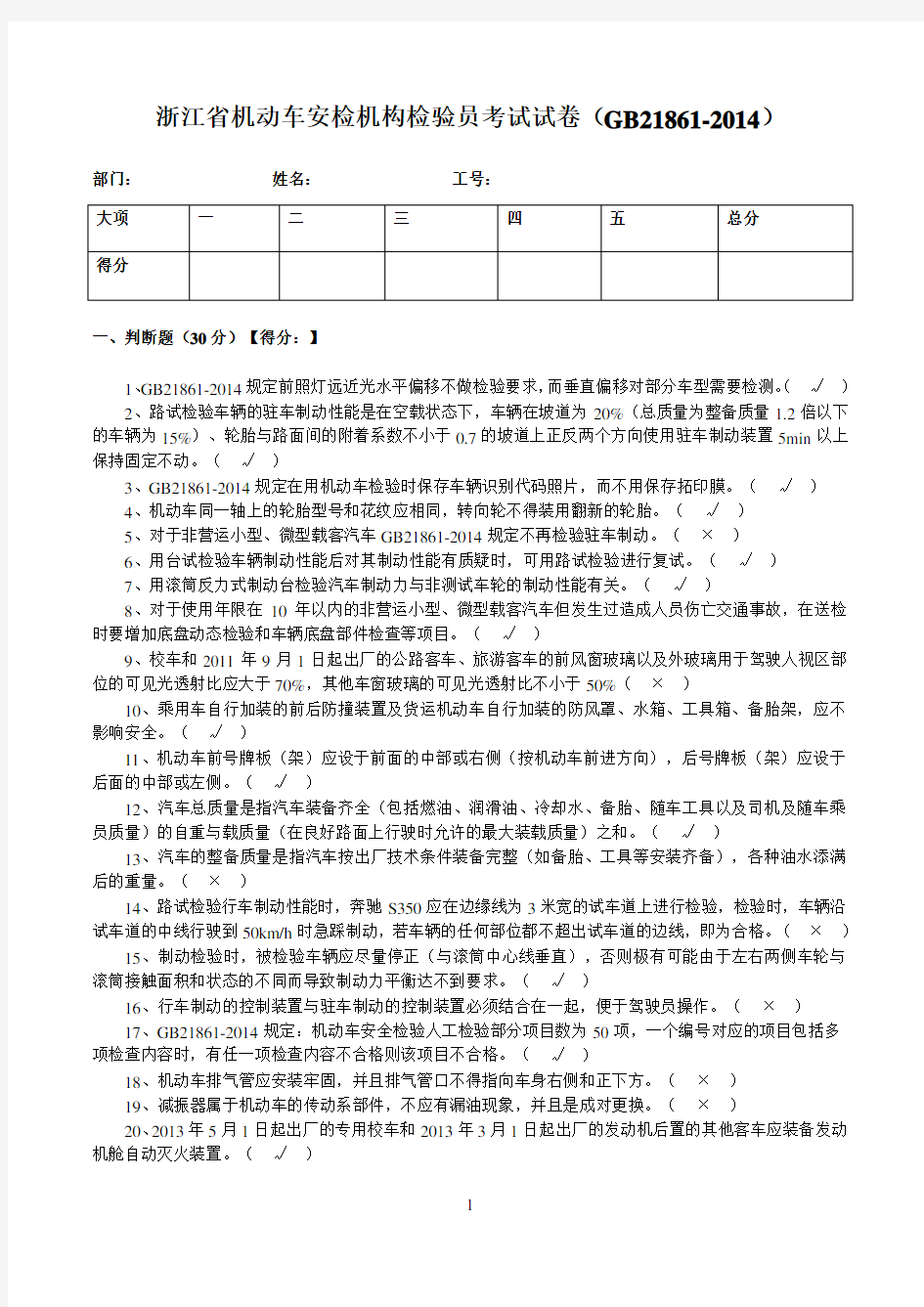 浙江省机动车安检机构检验员试卷(含答案)(GB21861-2014)