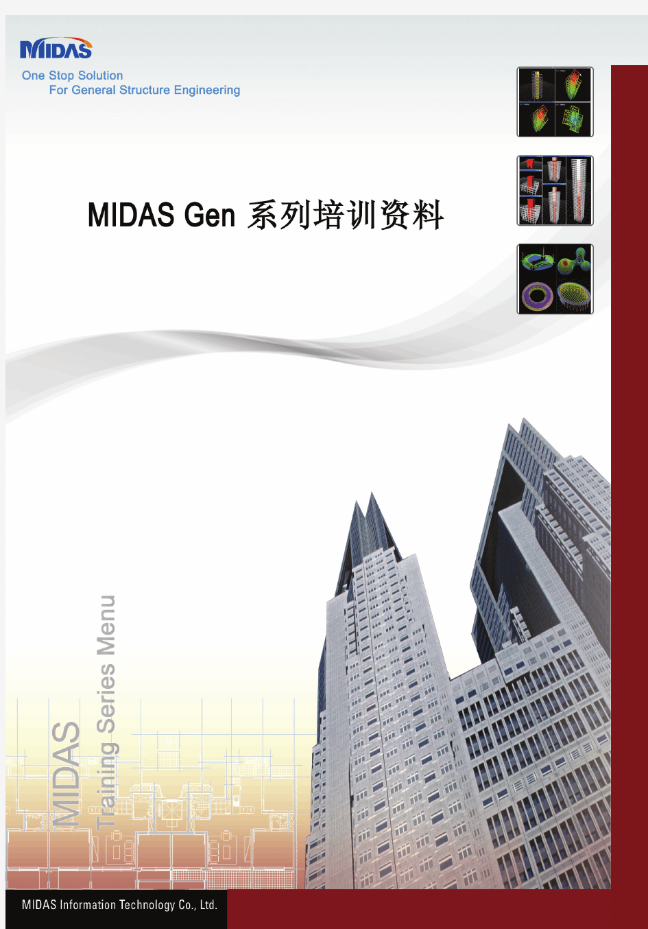 Midas Gen系列培训资料