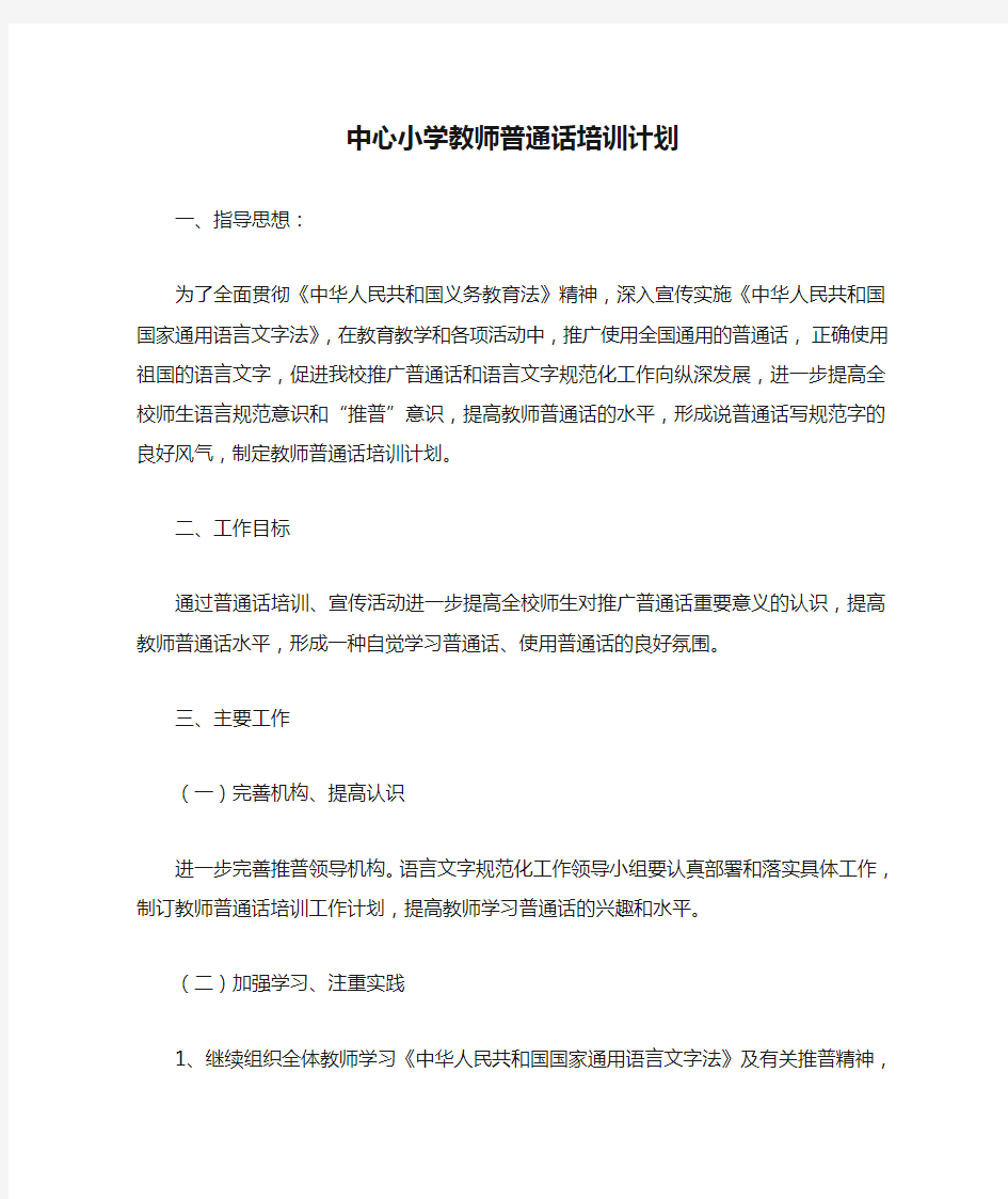 中心小学教师普通话培训计划