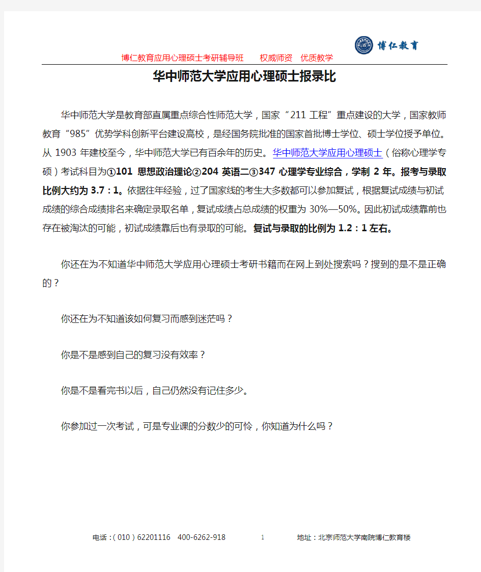 华中师范大学应用心理硕士报录比