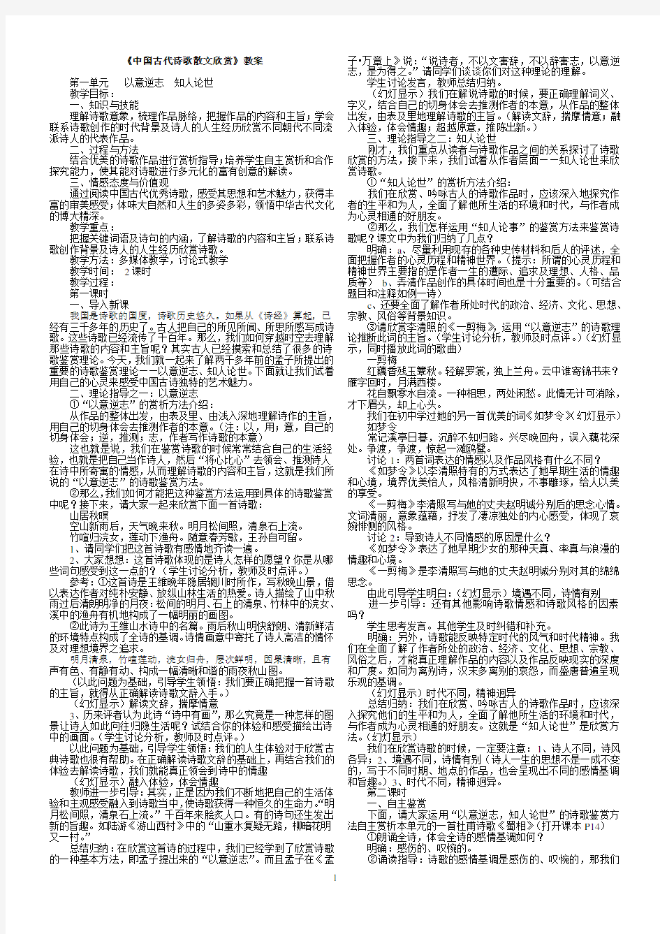 《中国古代诗歌散文欣赏》(全册)教案