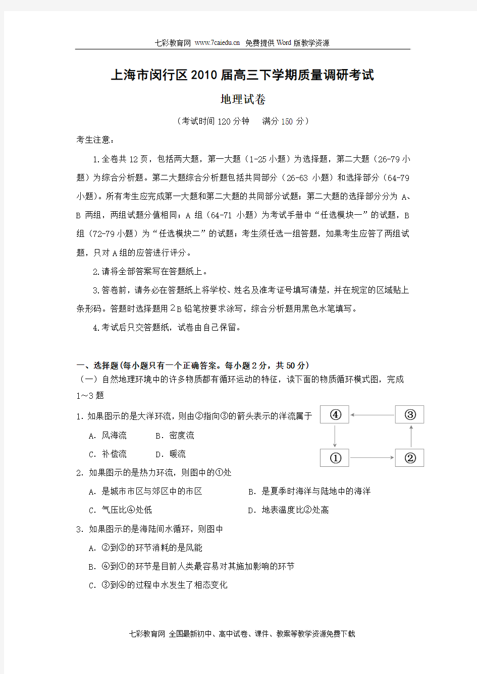 2010年上海市闵行区高三下学期质量调研考试(地理含答案)