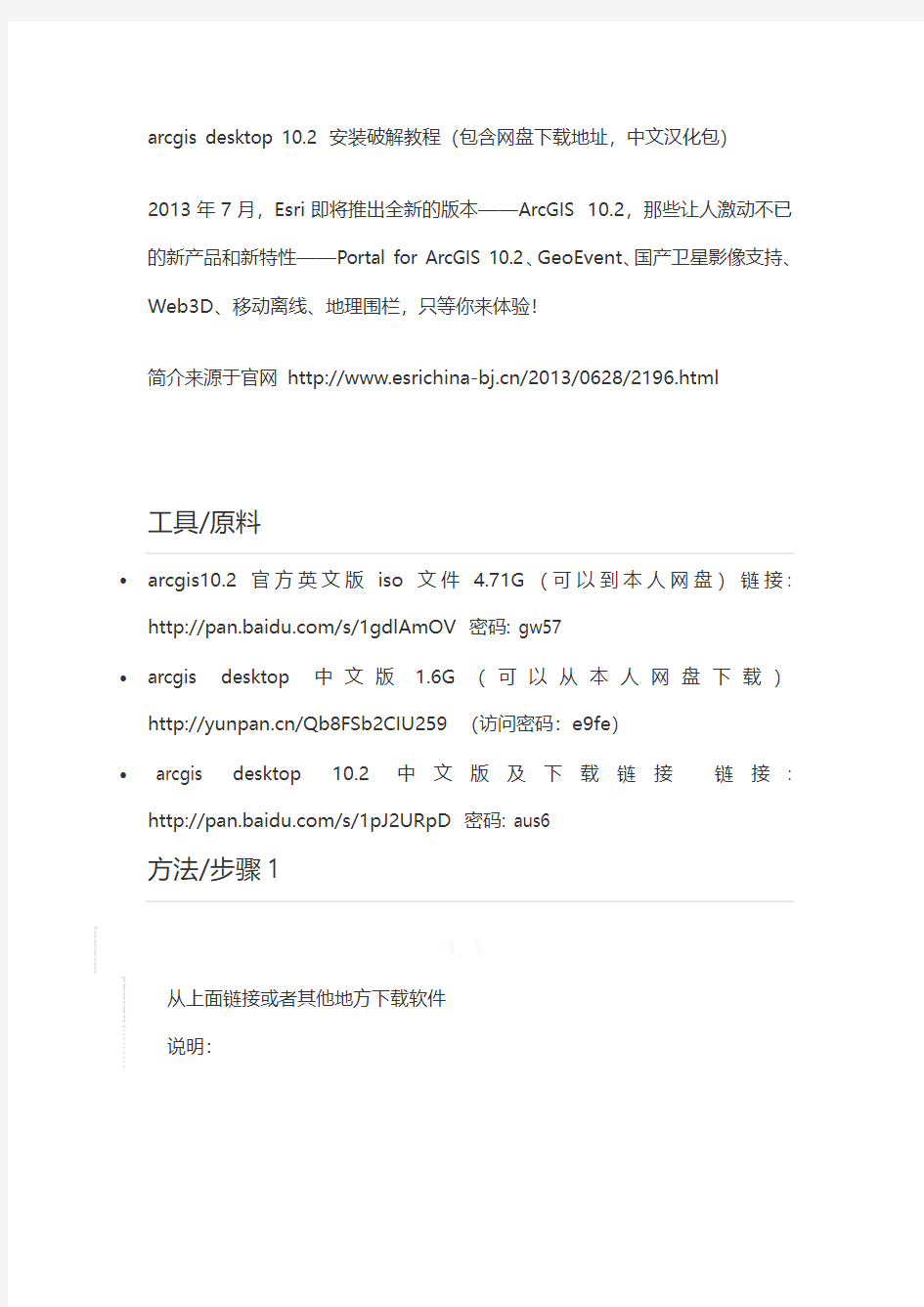Arcgis10.2安装教程