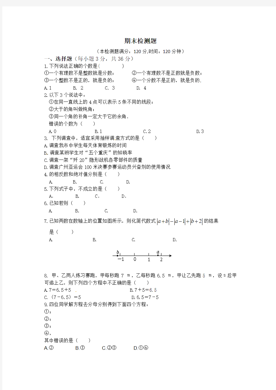 七年级数学(上)(上海科技版) 期末检测题