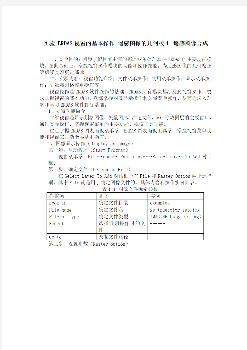 实验 ERDAS视窗的基本操作 遥感图像的几何校正 遥感图像合成