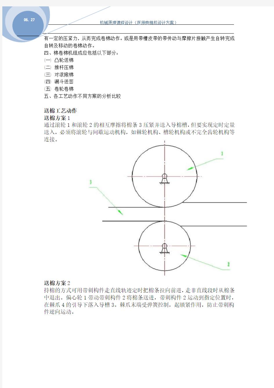 医用棉签卷棉机设计