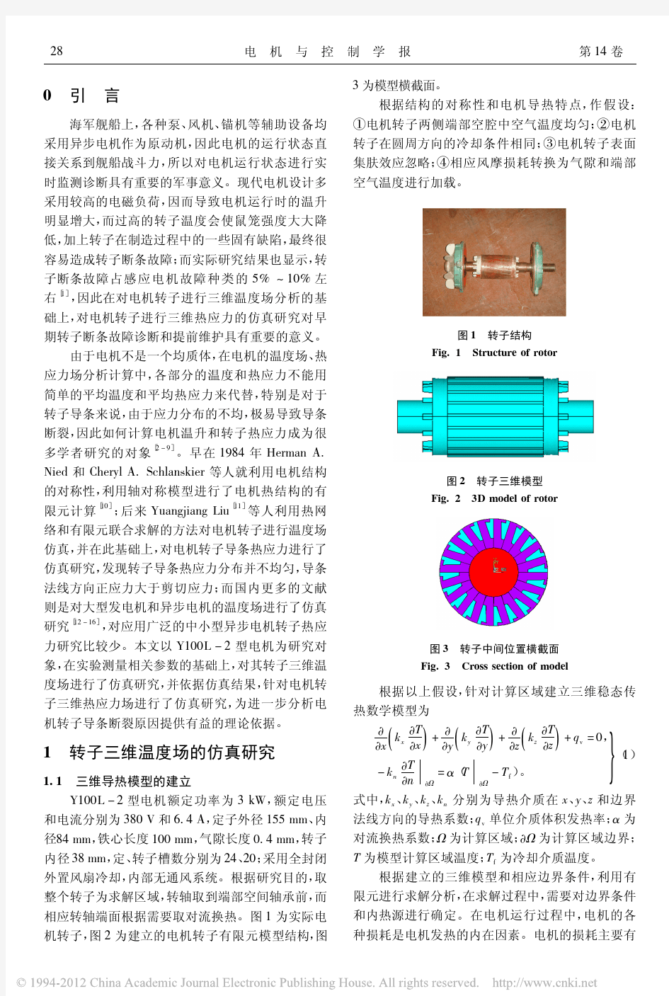 异步电机转子三维温度场及热应力场研究