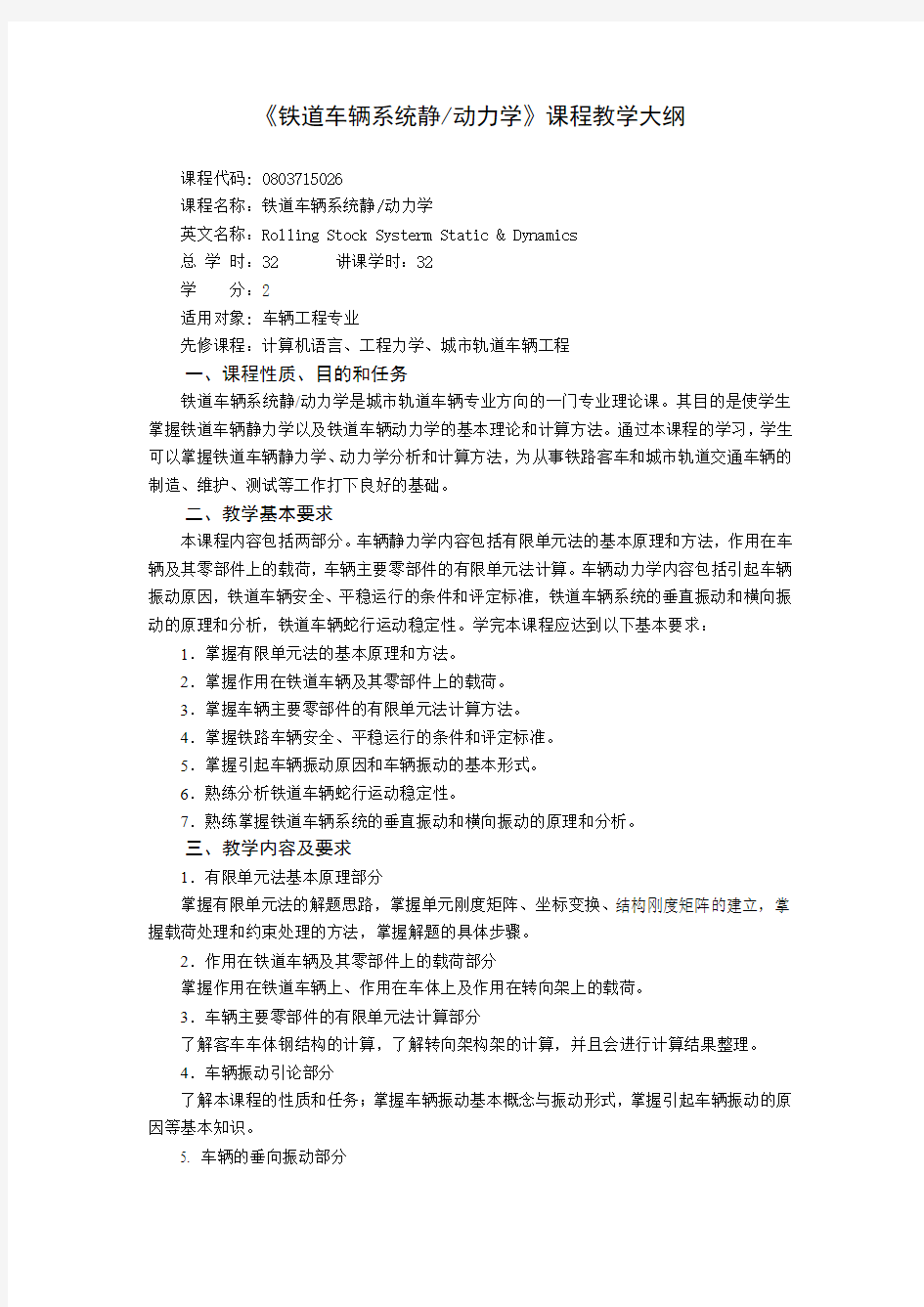 铁道车辆系统静动力学课程教学大纲