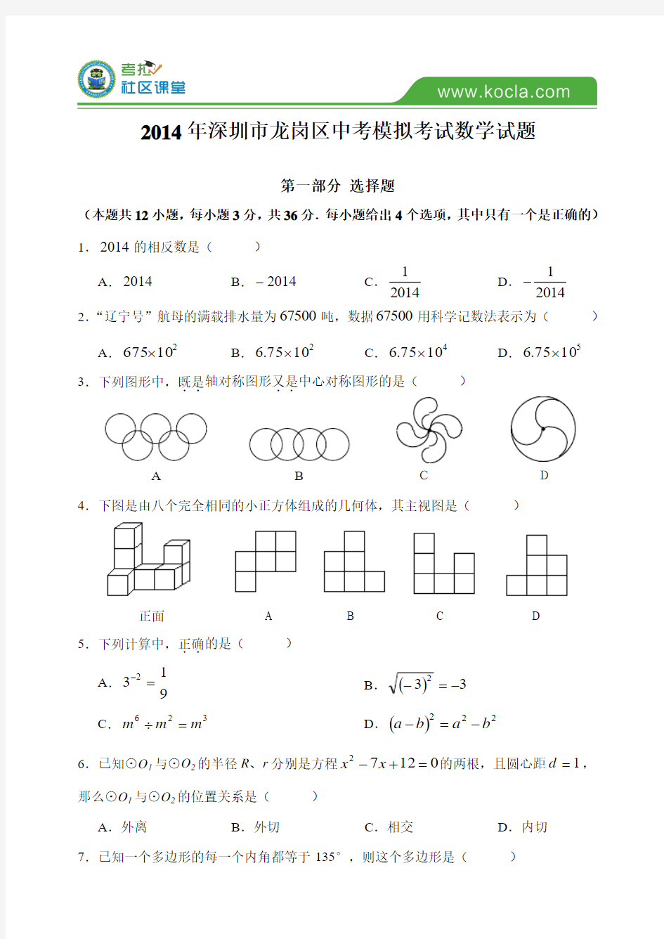 2014年广东省深圳市龙岗区中考模拟考试数学试题及答案