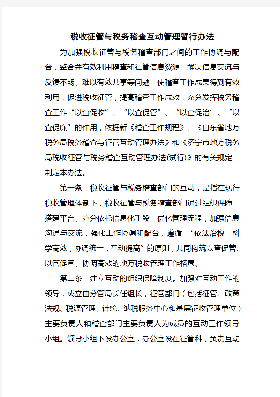 征管与稽查互动办法