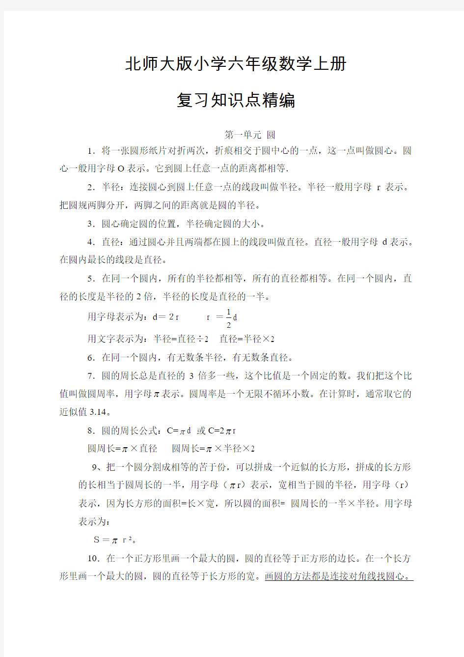 北师大版小学六年级数学上册总复习概念整理知识点整理