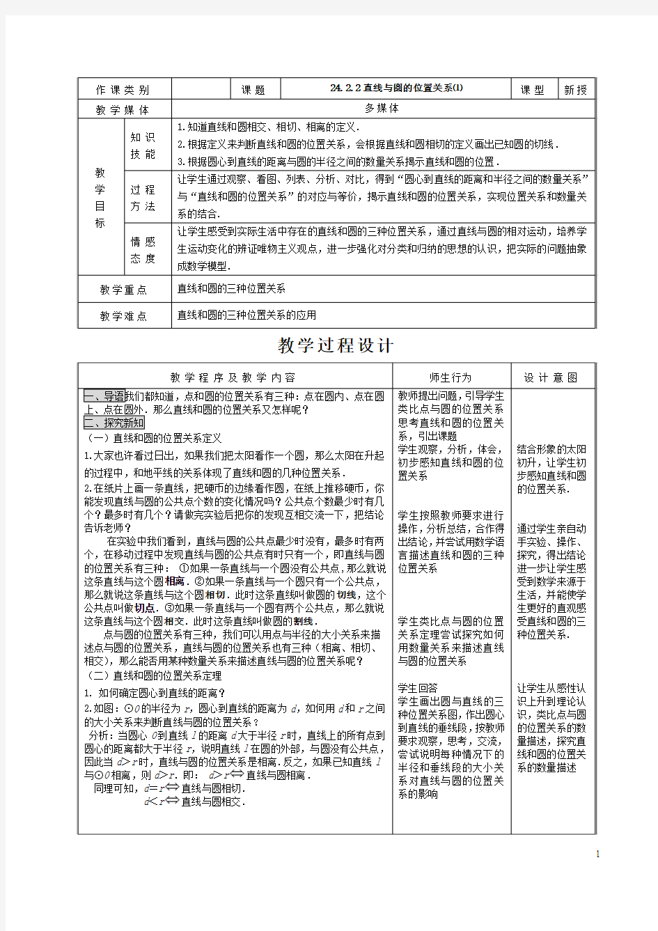 24.2.2.1直线与圆的位置关系表格教案