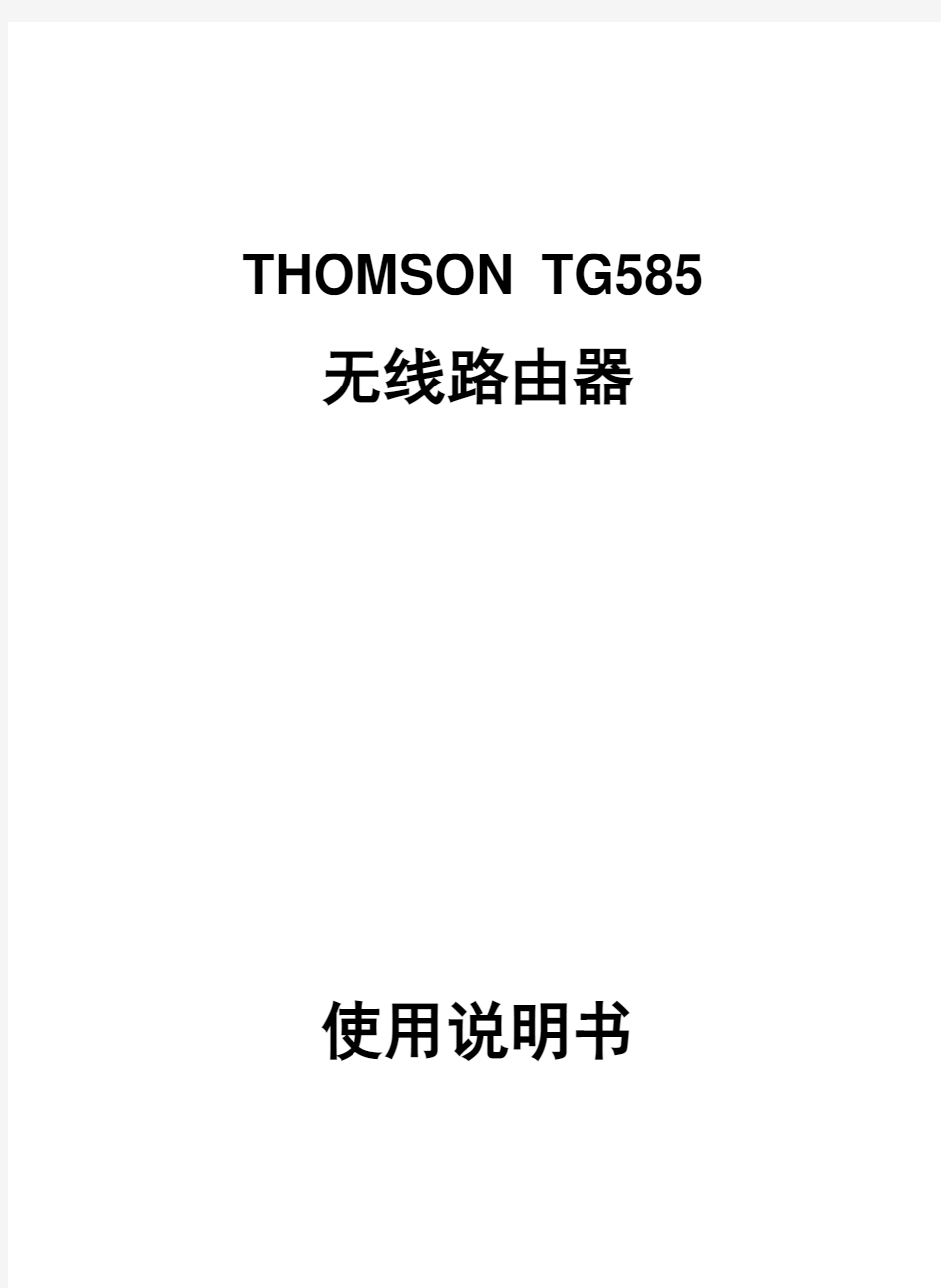 汤姆逊TG585V7 说明书