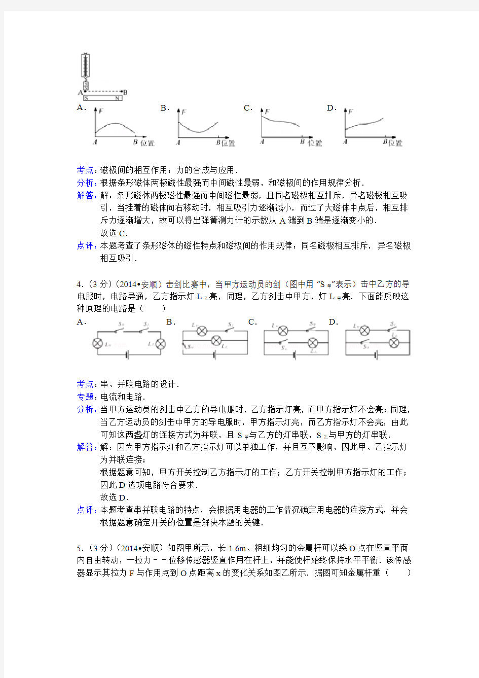 贵州省安顺市2014年中考物理试卷(WORD解析版)