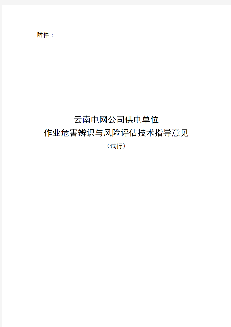 云南电网公司供电单位作业危害辨识与风险评估技术指导意见(发文稿)