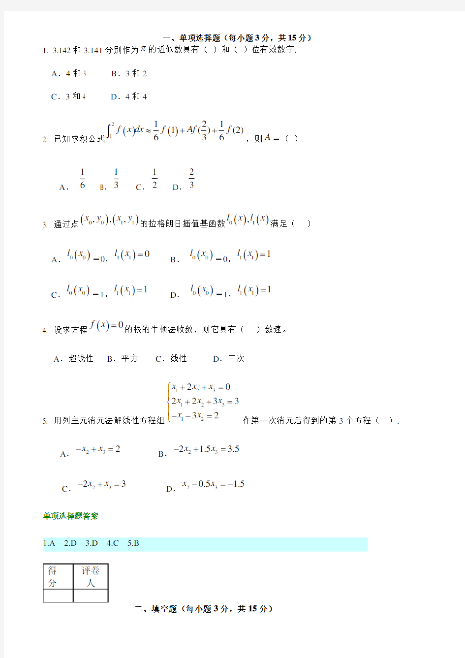 数值分析试题及答案