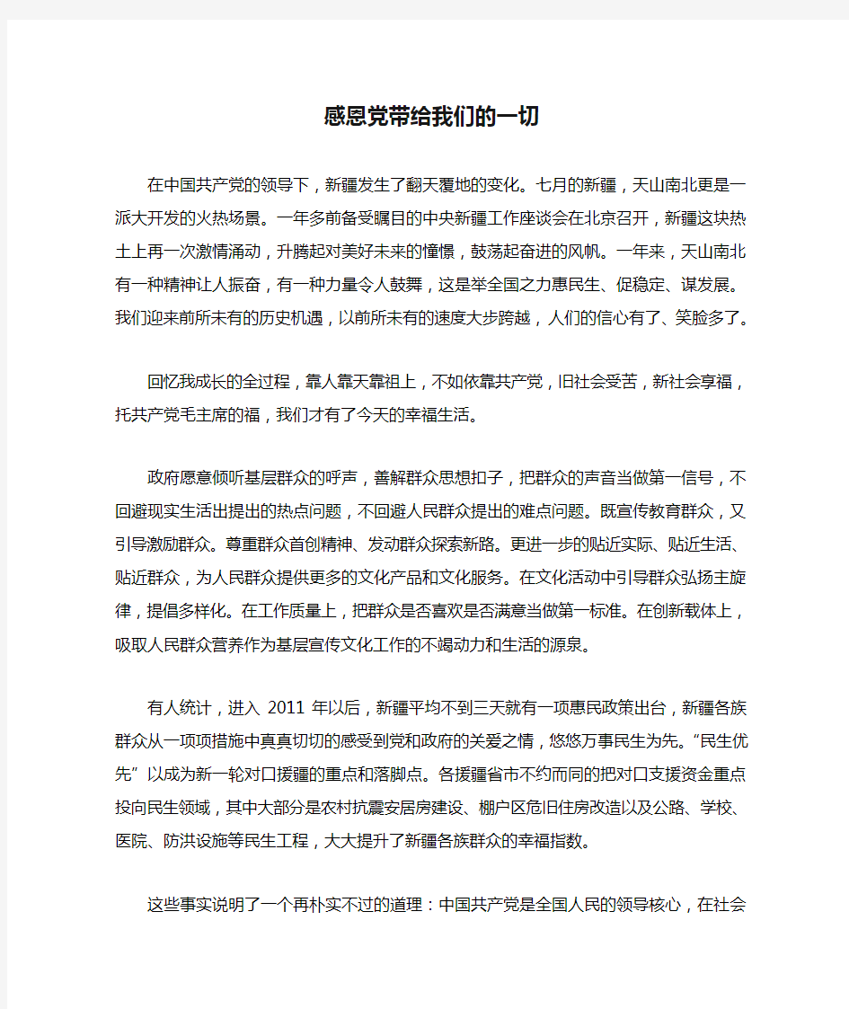 感恩党带给我们的一切