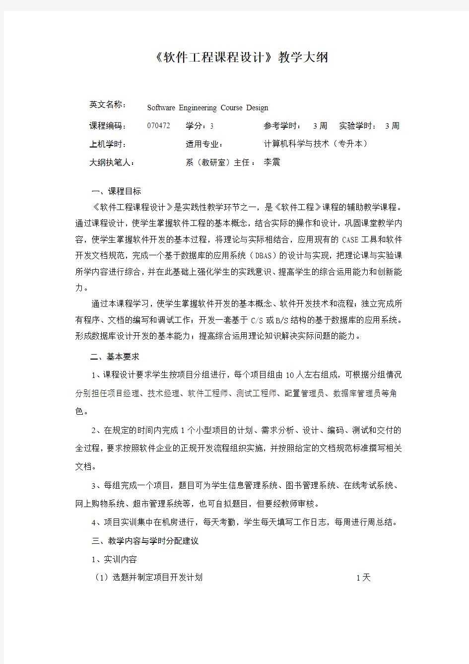 《软件工程课程设计》教学大纲