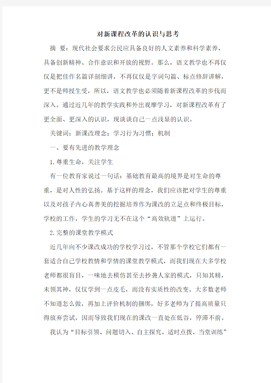 对新课程改革的认识与思考