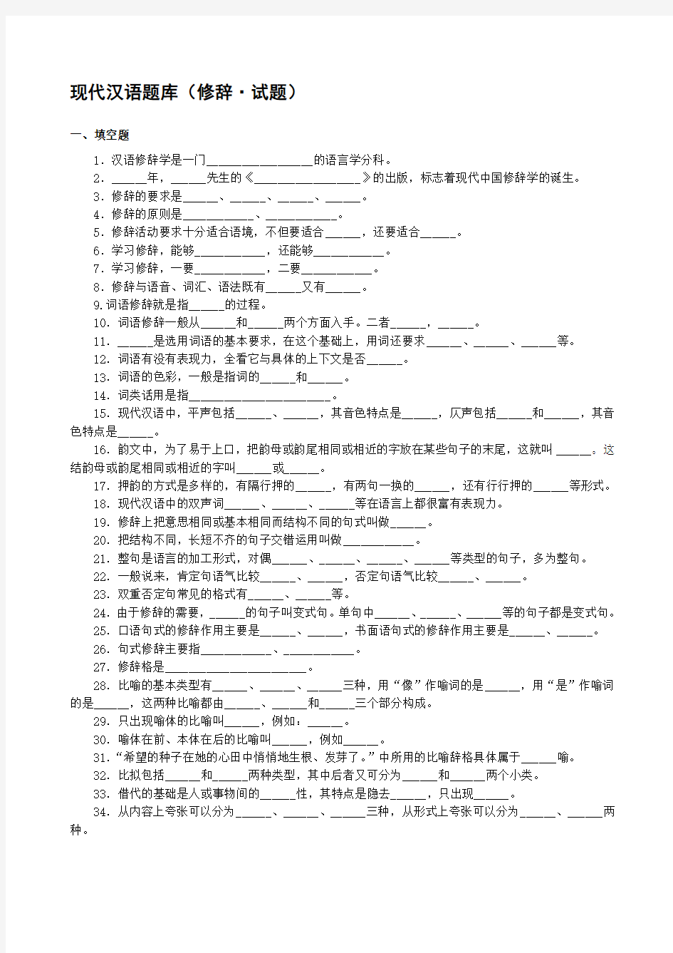 现代汉语语法修辞试题库2
