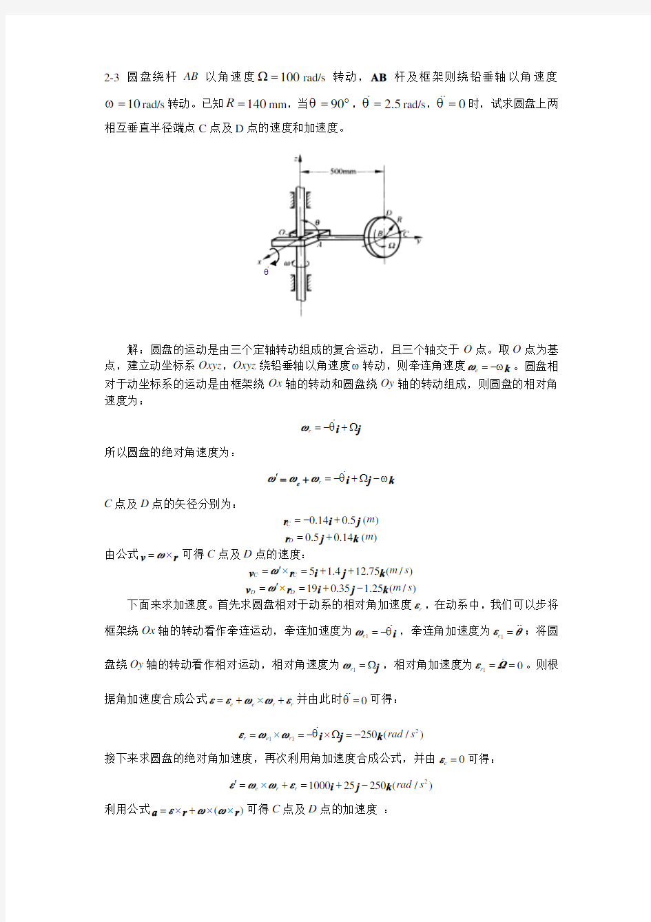清华大学-理论力学-习题解答-2-03