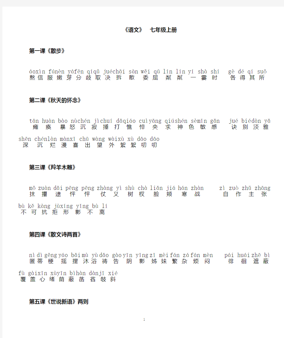 人教版七年级语文(上册)_课后词语拼音