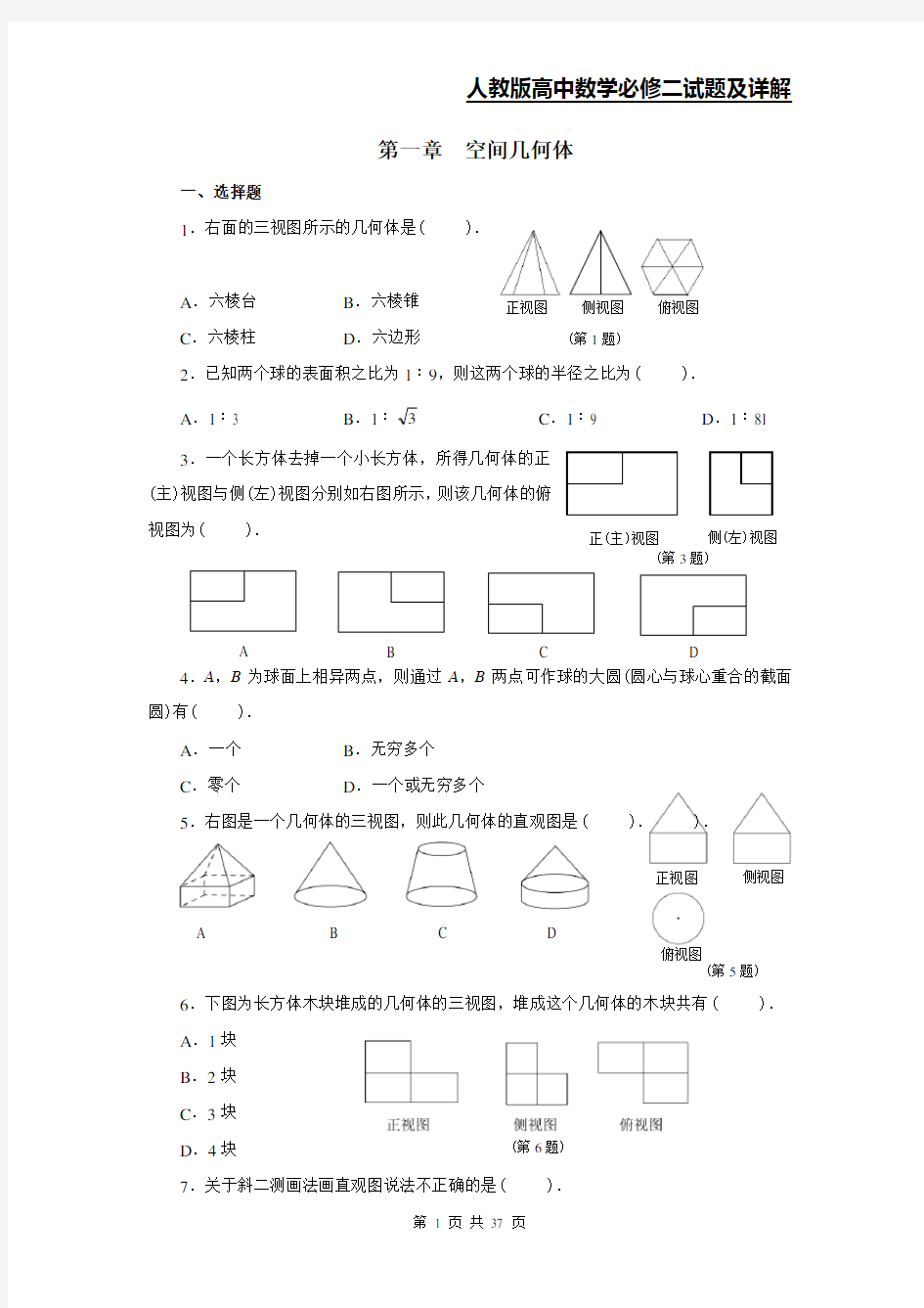 人教版高中数学必修二试题及详解