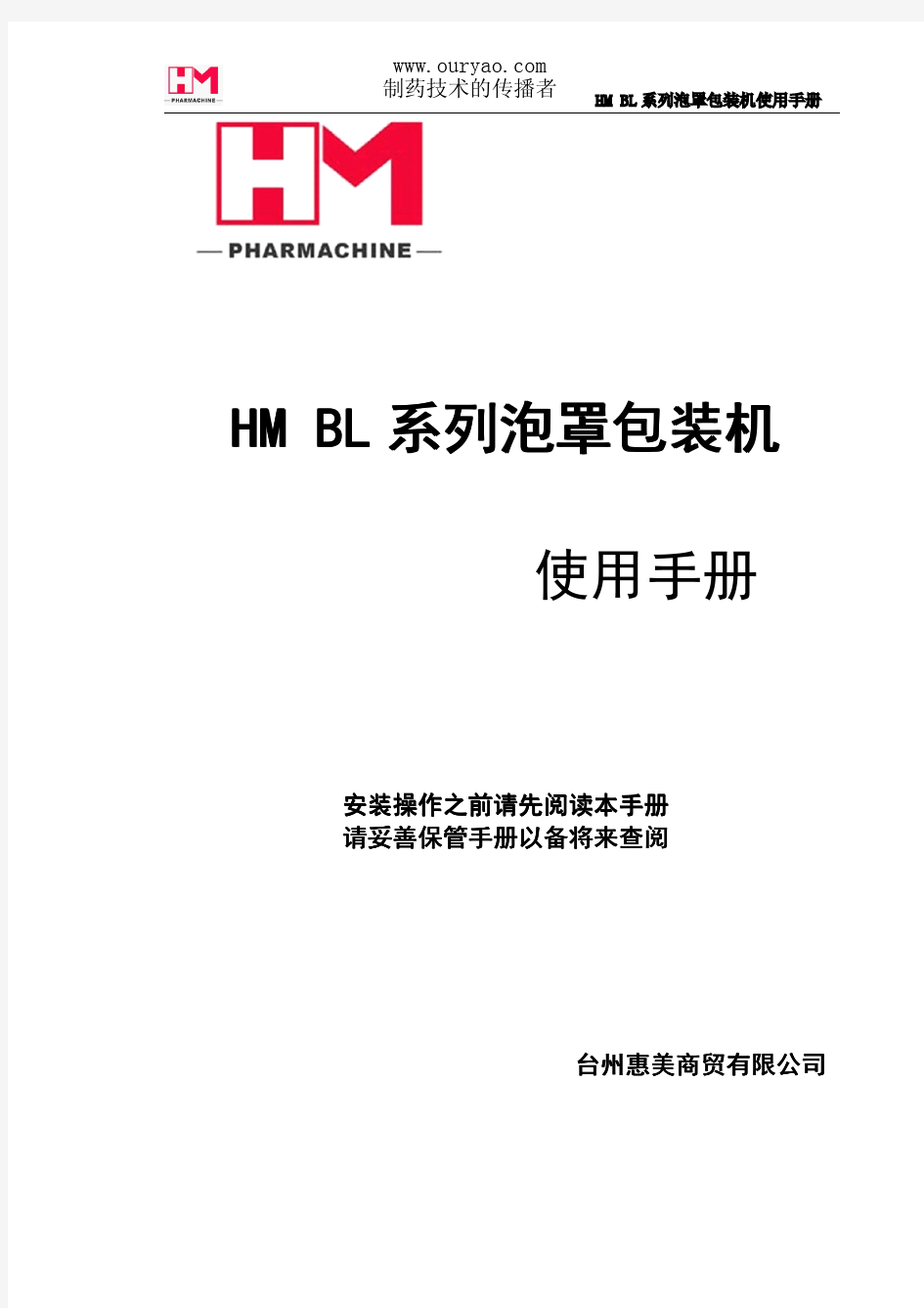 HM  BL系列泡罩包装机使用说明书(中文)[1]
