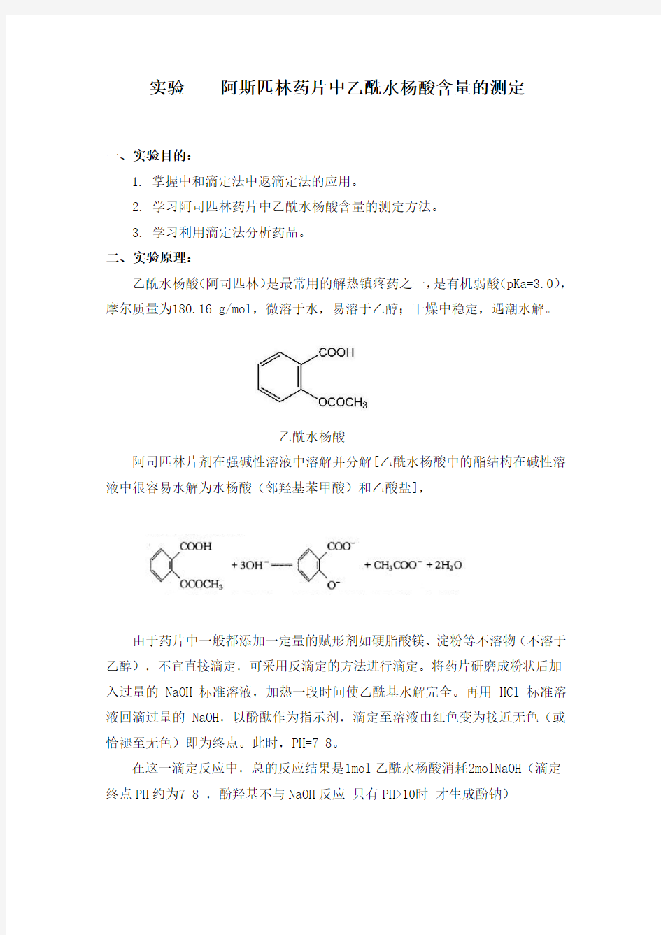 阿斯匹林药片中乙酰水杨酸含量的测定