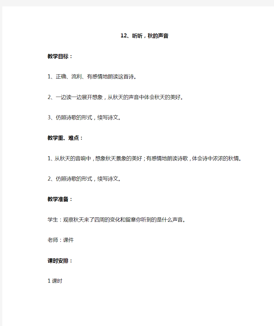 12  听听秋的声音  公开课教案