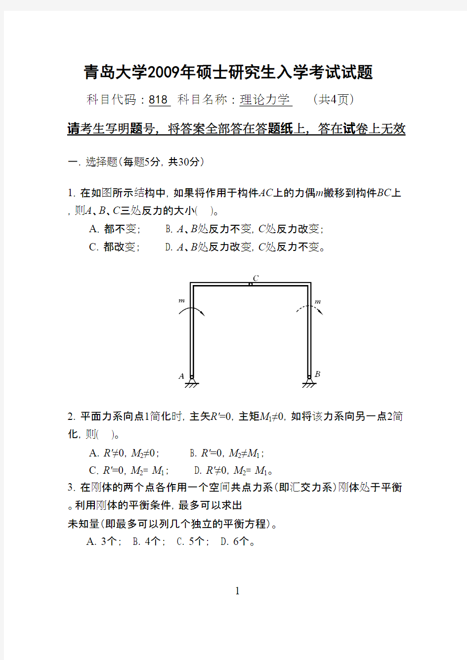 青岛大学考研历年初试真题之理论力学2009--2014年考研真题