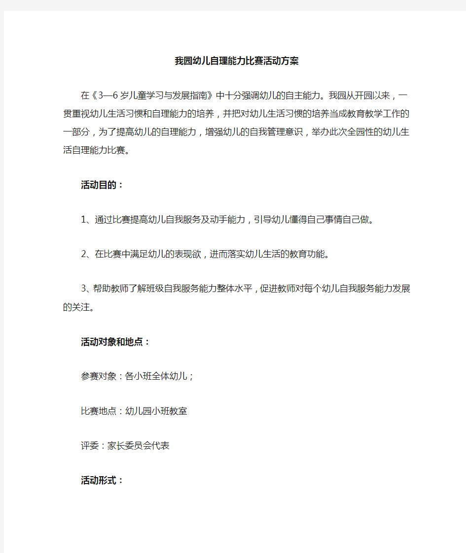 幼儿自理能力比赛活动方案新