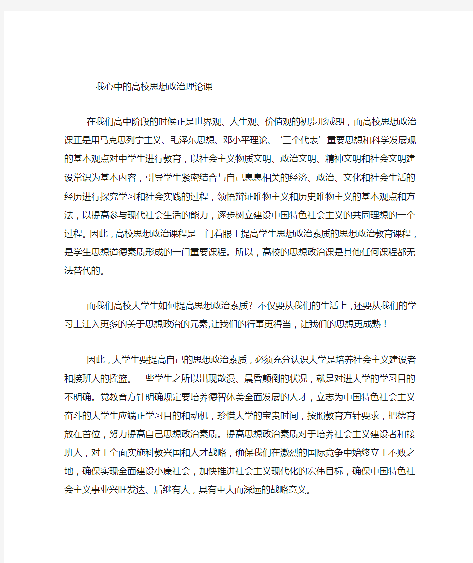 我心中的高校思想政治理论课