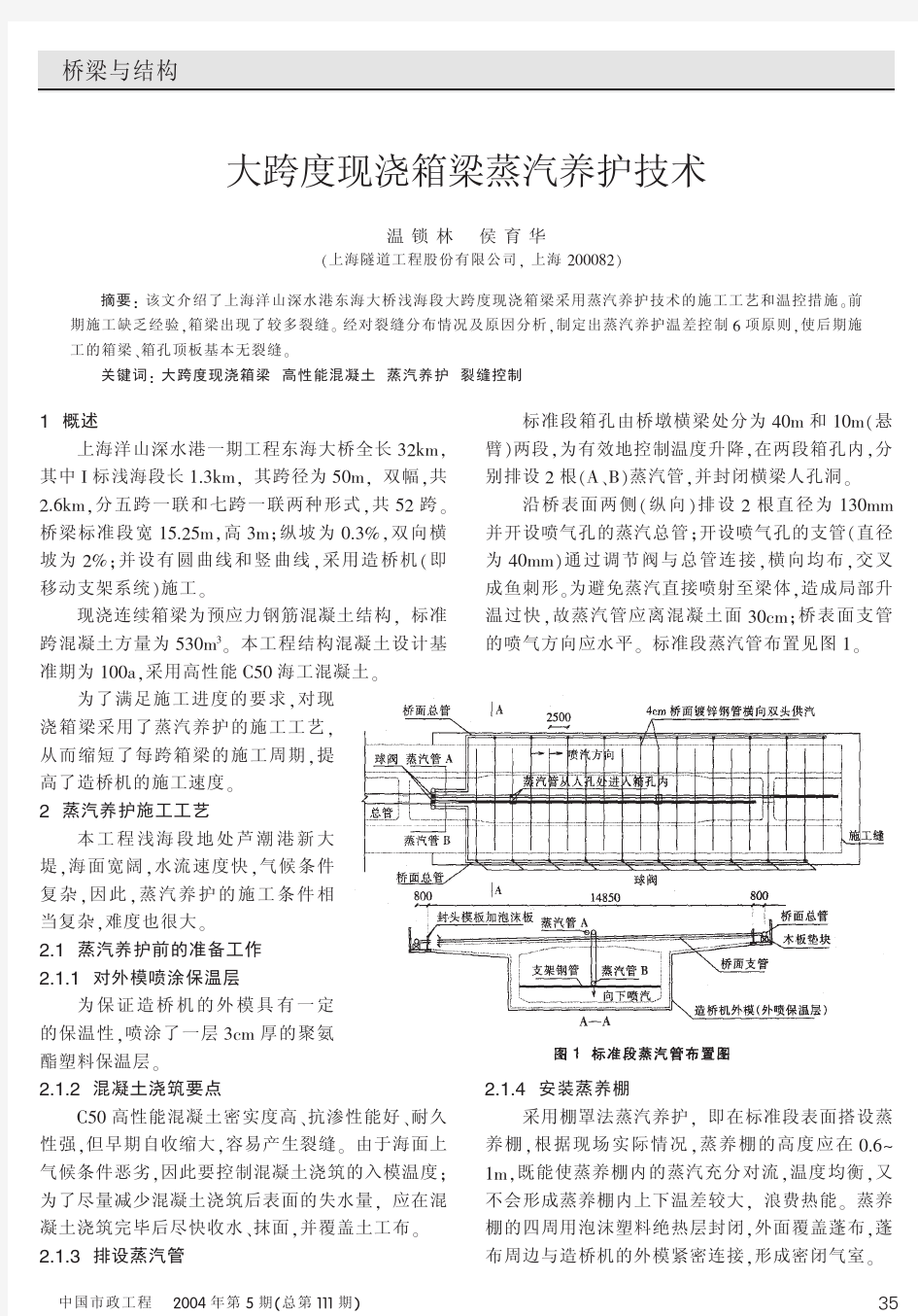 大跨度现浇箱梁蒸汽养护技术